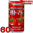 熟トマト 190ml×3ケース 60本 伊藤園 完熟トマト 食塩無添加