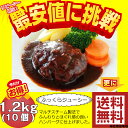 ハンバーグ 1.2kg 業務用 ポイント消化 お試し 冷凍食品 訳あり お取寄せグルメ 人気 名物商品 クール便【当社指定地域送料無料】