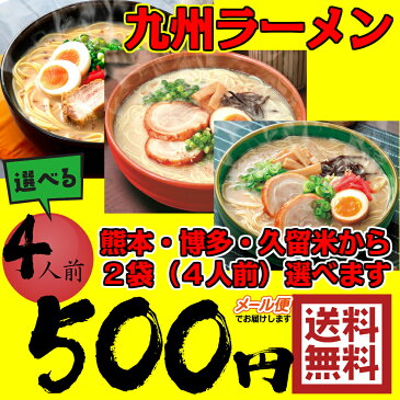 ラーメン 送料無料 4食セット 選べる九州ラーメン 熊本 博多 久留米 ポッキリ ポイント消化【日本全国送料無料】ネコポス