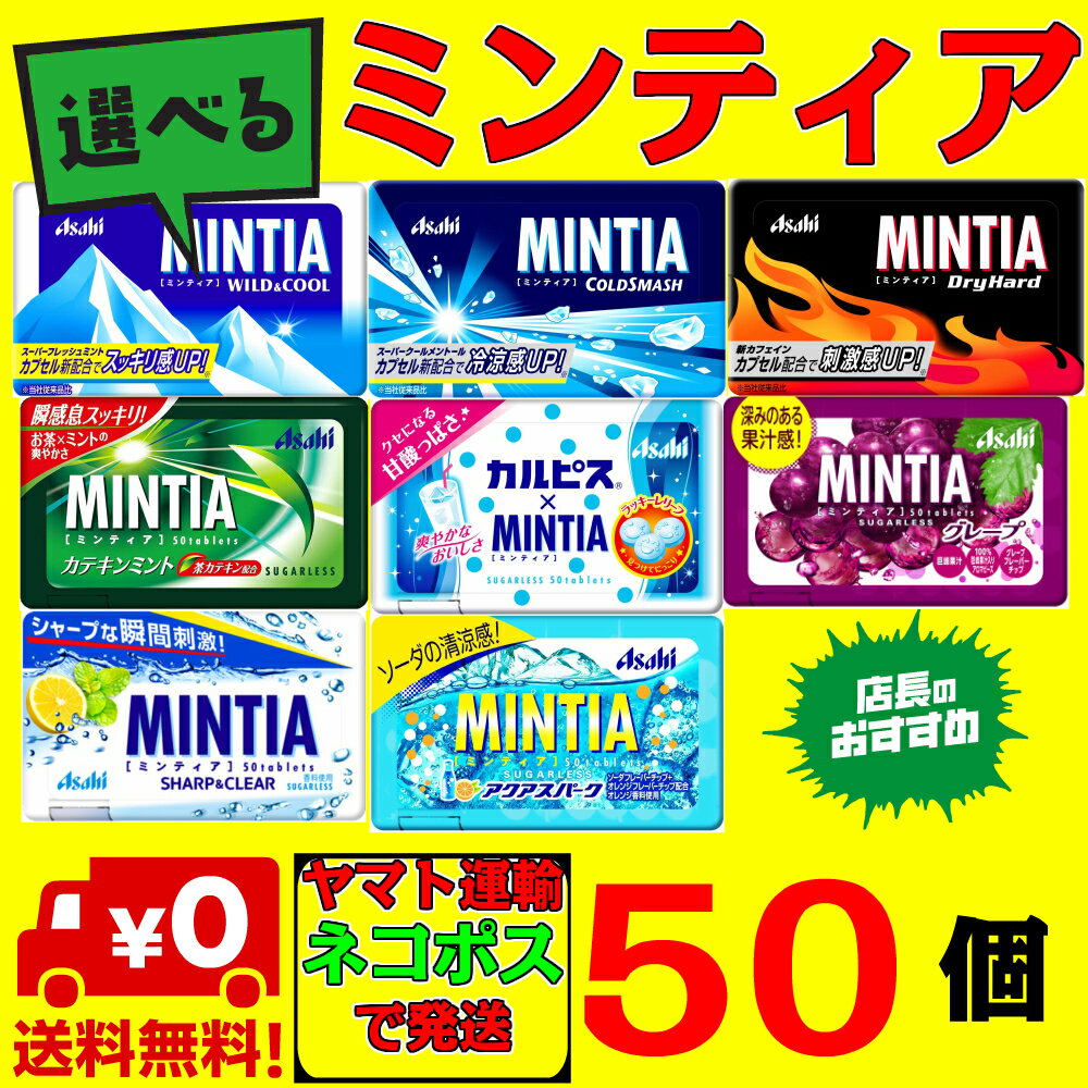 送料無料 ミンティア MINTIA 選べる50個 まとめ買いセット アサヒ(ドライハード,ワイルド&クール,コールドスマッシュ他）ネコポス