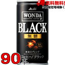 ブラック ワンダ 185ml 30本×3ケース 90本 アサヒ飲料 缶コーヒー【当社指定地域 送料無料】