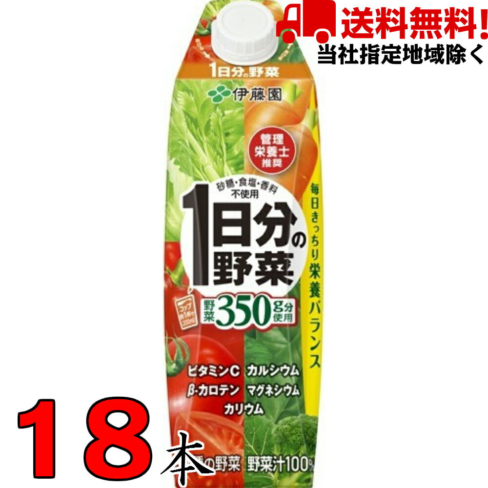 1日分の野菜 1L 6本×3ケース 18本 屋根型キャップ付容器 伊藤園【当社指定地域送料無料】1000ml 紙パック 野菜ジュース 野菜生活