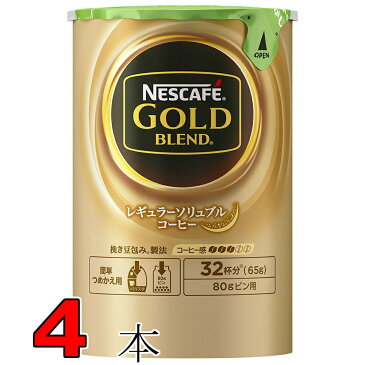 【送料無料(一部地域を除く)】ネスカフェゴールドブレンド エコ＆システムパック65g×4本 詰め替え