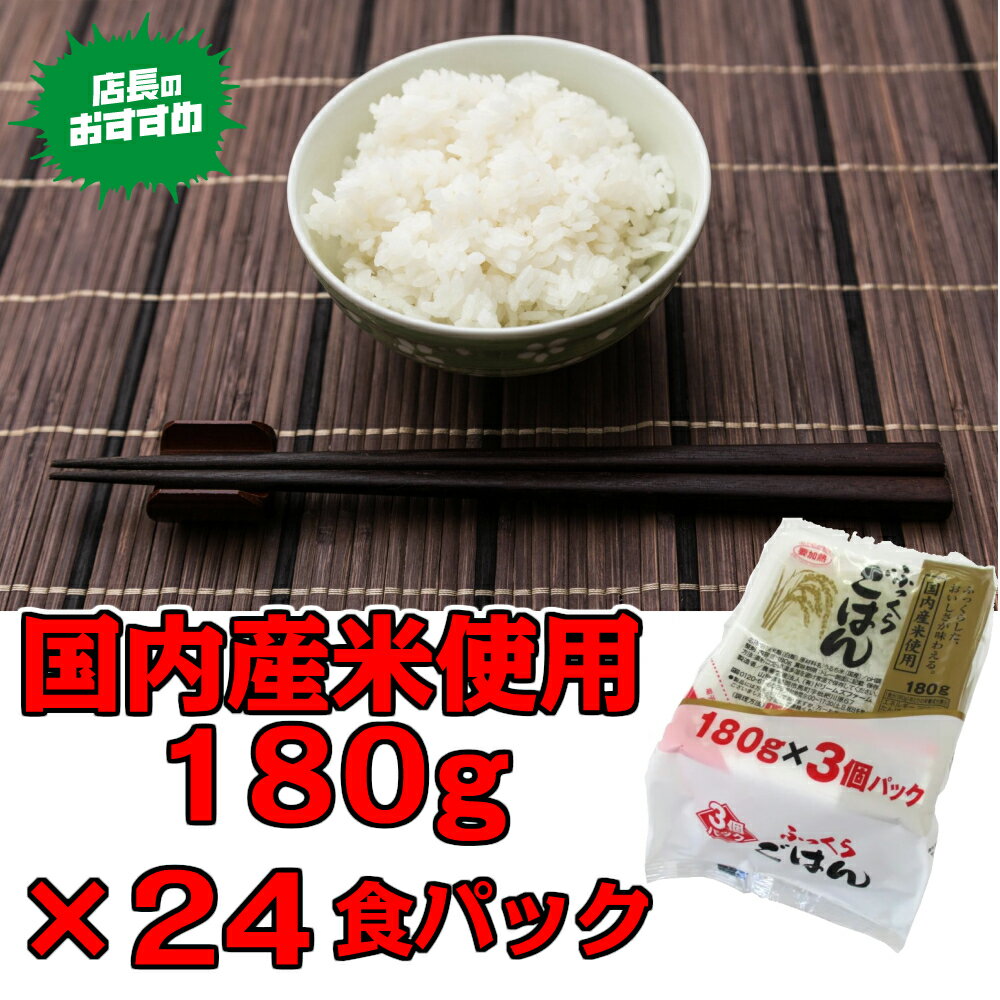 パックご飯 180g×24食パック ごはん パック 180g パックご飯 レトルト ごはん パックごはん レトルトご飯 ご飯 一人暮らし 非常食 防災 国産米