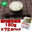 パックご飯 180g×72食パック ごはん パック 180g パックご飯 レトルト ごはん パックごはん レトルトご飯 ご飯 一人暮らし 非常食 防災 国産米