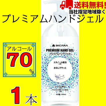 アルコール70%配合 除菌ジェル 500ml 1本 プレミアムハンドジェル 除菌 ウイルス対策 アルコール エタノール