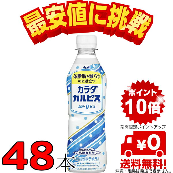 カラダカルピス48本430ml24本×2ケースカルピス 機能性表示食品体脂肪減らすカロリーゼロ※沖縄・離島はできません。GDL