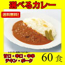 レトルトカレー 送料無料 ビーフカレー中辛 辛口 甘口 チキン ポーク 60食 レストランユースオンリー ニチレイ ※沖縄県発送不可