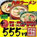 ラーメン 送料無料 4食セット 選べる九州ラーメン 熊本 博多 久留米 ポッキリ ポイント消化【日本全国送料無料】ネコポス