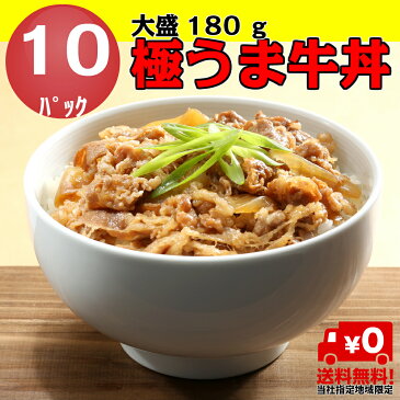 極うま牛丼の具 180g 10パック セット お弁当 おかず 牛肉 食品 グルメ 冷凍食品 お取り寄せ ヤヨイ【当社指定地域送料無料】