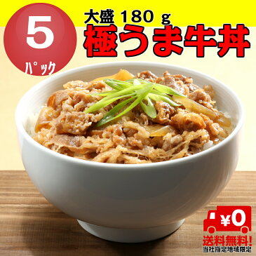 極うま牛丼の具 180g 5パック セット お弁当 おかず 牛肉 食品 グルメ 冷凍食品 お取り寄せ ヤヨイ【当社指定地域送料無料】