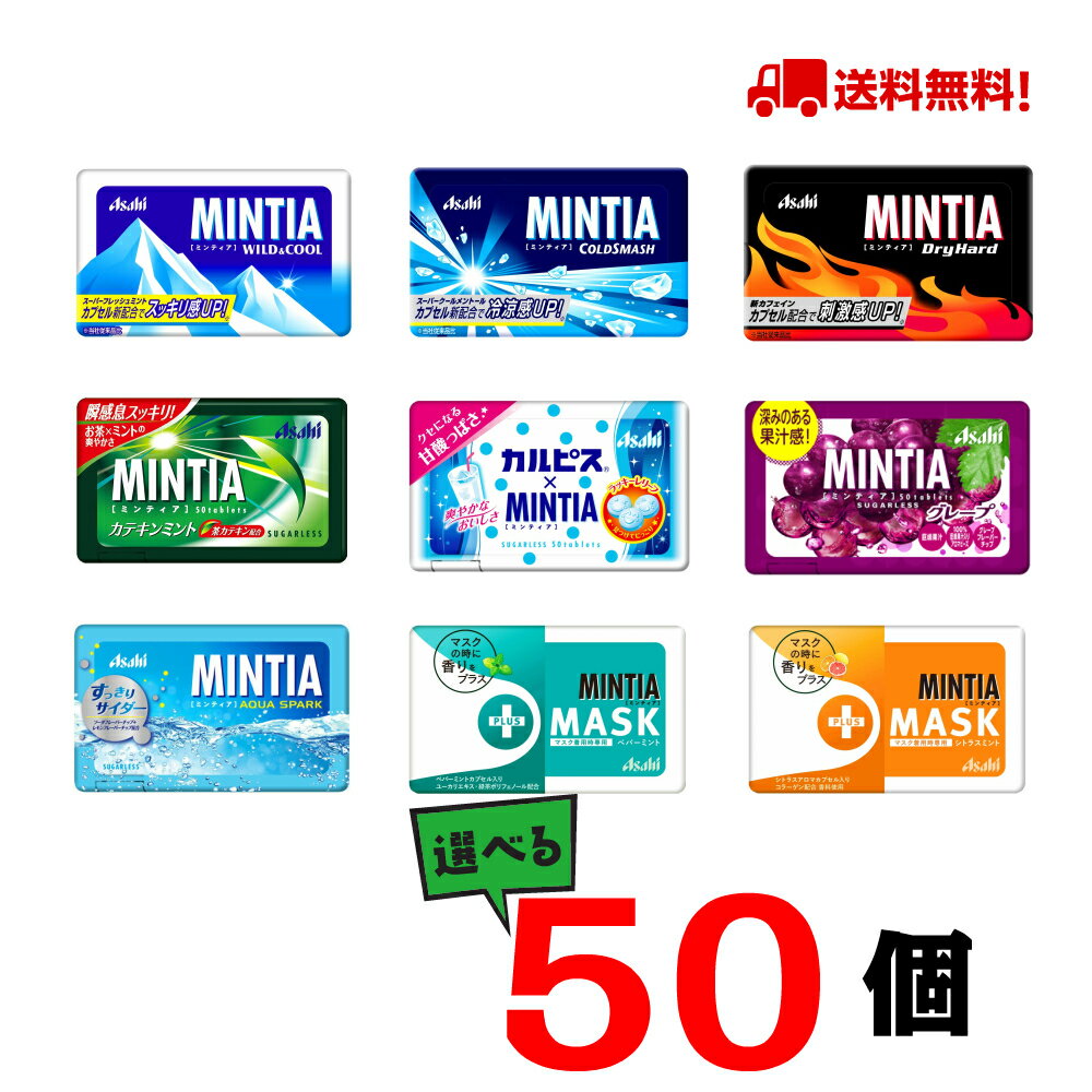 楽天なかみせ　楽天市場店送料無料 ミンティア MINTIA 選べる50個 まとめ買いセット アサヒ（ドライハード,ワイルド&クール,コールドスマッシュ他）ネコポス