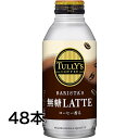 伊藤園 タリーズ バリスタズラテ 無糖ラテ 370ml×48本 当社指定地域送料無料