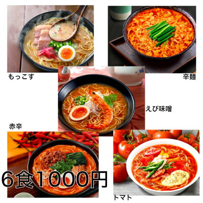 なかみせ 楽天市場店 ラーメン 1000円 ポイント消化 お試し 食品 選べる 6食 セール ネコポス 熊本もっこす えび味噌 濃厚トマト 赤辛 辛麺
