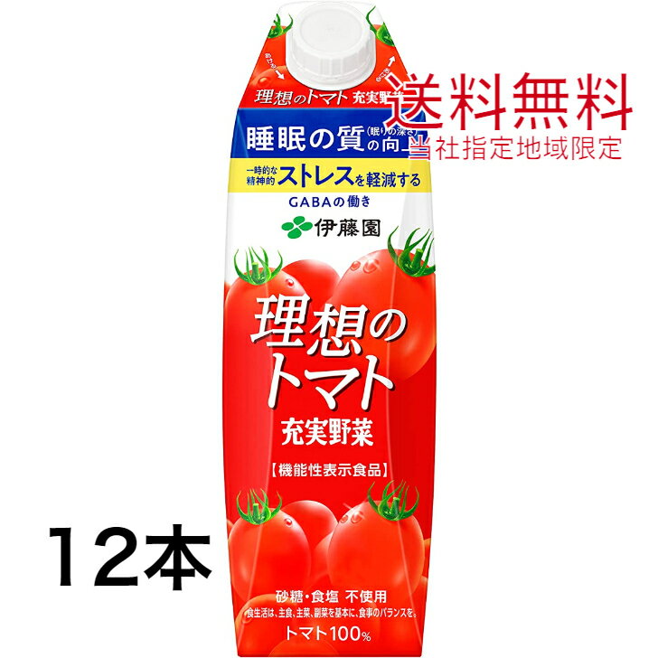 理想のトマト 1L 6本×2ケース 12本 機能性表示食品 伊藤園 屋根型キャップ付容器【当社指定地域送料無料】1000ml 紙パック トマトジュース