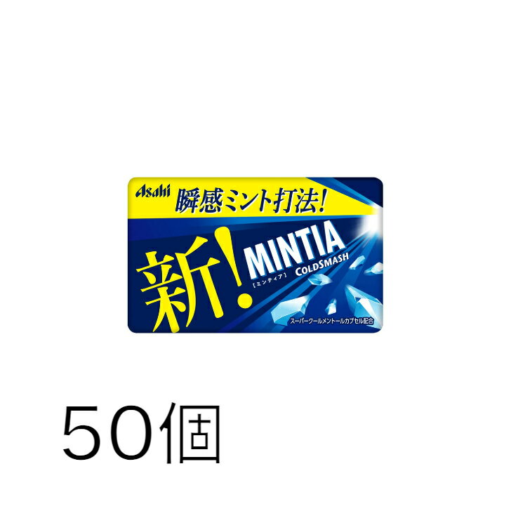 ミンティア コールドスマッシュ 50個 アサヒ MINTIA【日本全国送料無料】ネコポス（配送日時指定不可）