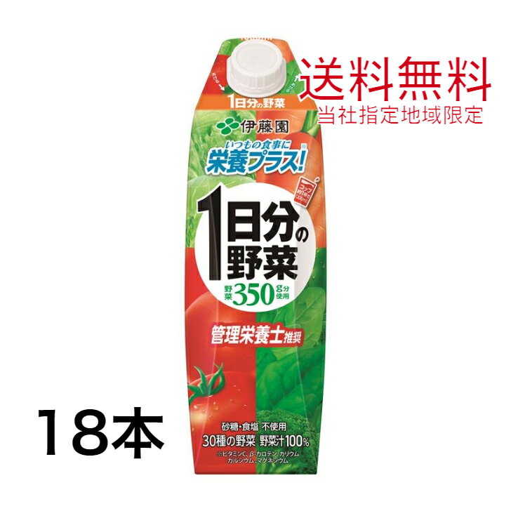 1日分の野菜 1L 6本×3ケース 18本 屋