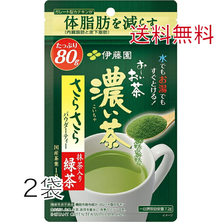 伊藤園 おーいお茶 さらさら濃い茶 粉末 機能性表示食品 チャック付き袋タイプ 80g 2袋 お〜いお茶【日本全国送料無料】ネコポス 配送日時指定不可 