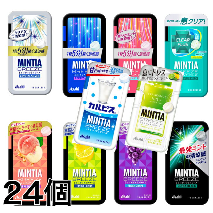 ミンティアブリーズ 30粒 選べる 24個 8個 3種類 アサヒ MINTIA【日本全国送料無料】ネコポス 配送日時指定不可 