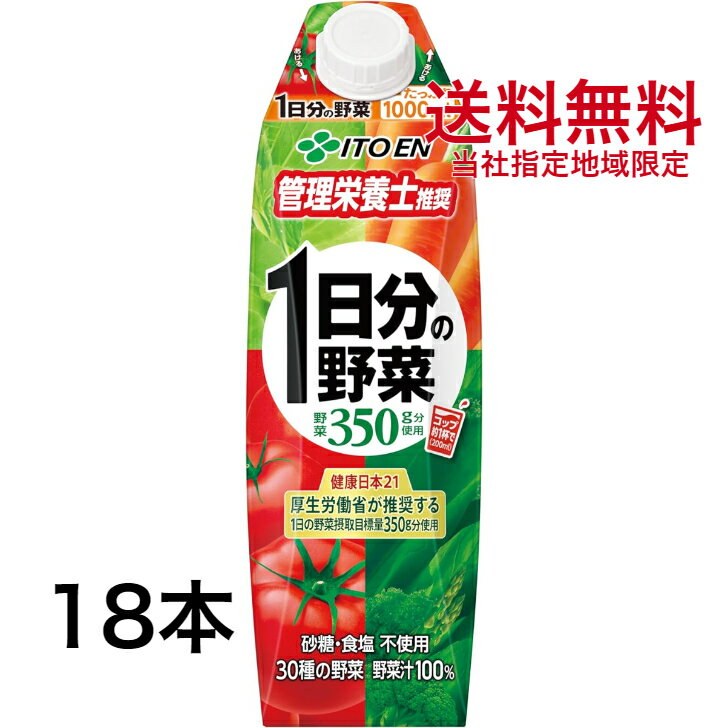 1日分の野菜 1L 6本×3ケース 18本 屋根型キャップ付容器 伊藤園【当社指定地域送料無料】1000ml 紙パック 野菜ジュース 野菜生活