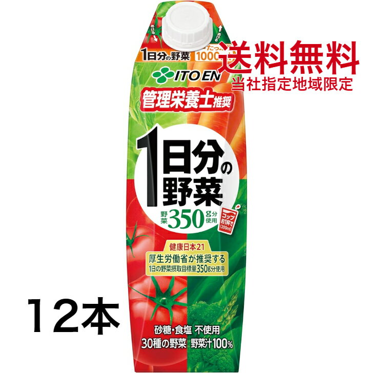 1日分の野菜 1L 6本×2ケース 12本 屋