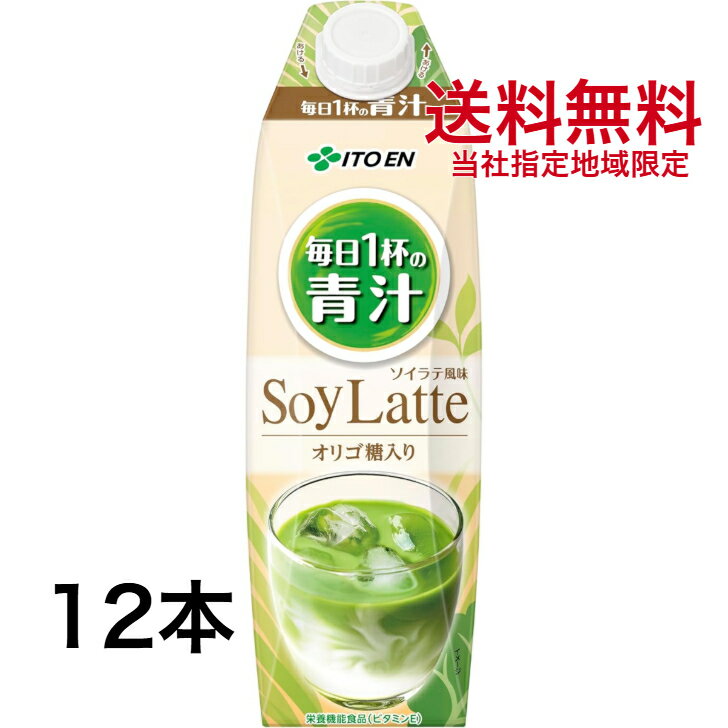 伊藤園 毎日1杯の青汁 ソイラテ風味 1L×2ケース 12本キャップ付き 紙パック 屋根型キャップ付容器 【当社指定地域送料無料】1000ml