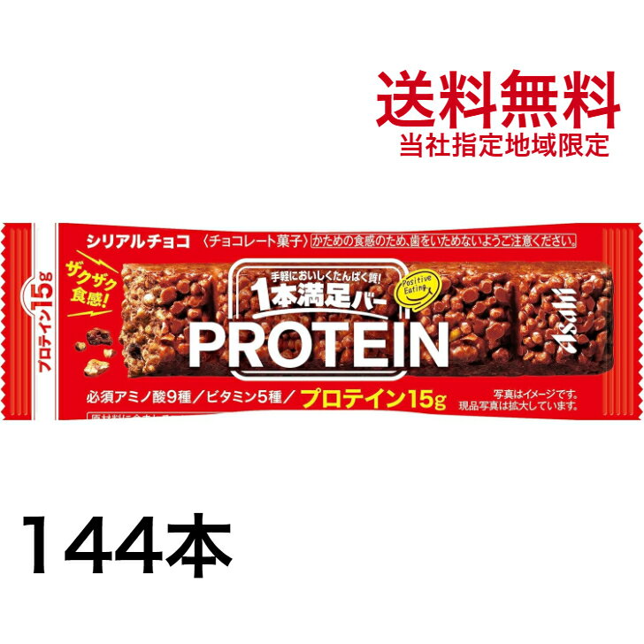 プロテインバー 一本満足バー 2ケース (144本）プロテインチョコ アサヒグループ食品 沖縄県発送不可