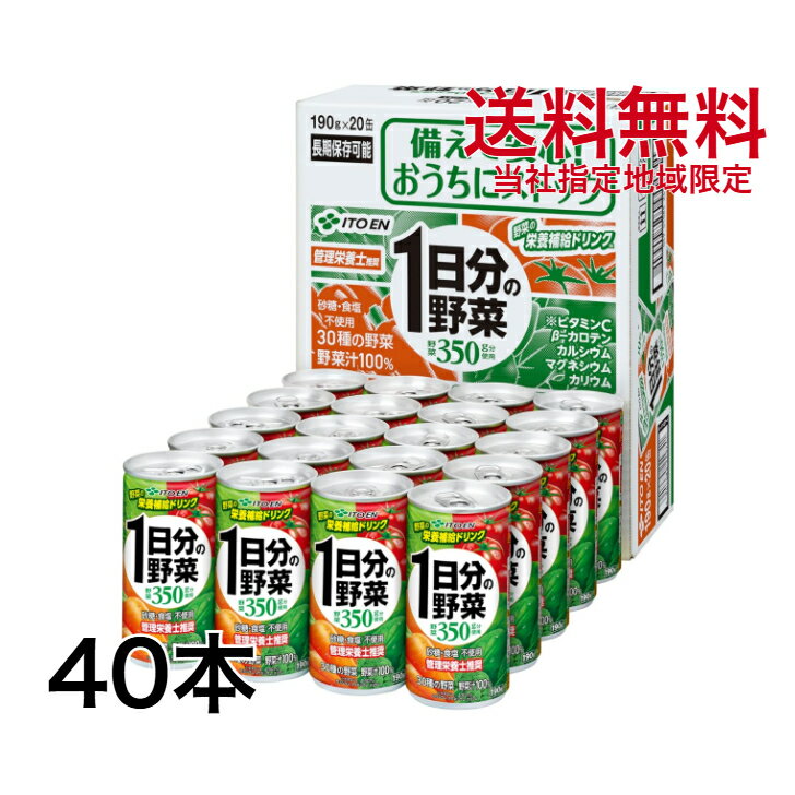商品説明 内容量 190g缶×20本入×2ケース 特徴 製品1本当たり、厚生労働省が推奨する1日の野菜摂取量350g分を使用した野菜汁100％飲料です（砂糖・食塩不使用）。 原材料 野菜汁（にんじん、トマト、有色甘藷、赤ピーマン、インゲン豆...