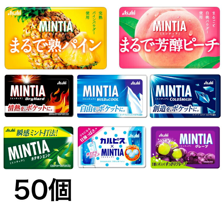 送料無料 ミンティア MINTIA 選べる50個 まとめ買いセット アサヒ(ドライハード,ワイルド&クール,コールドスマッシュ他）ネコ...