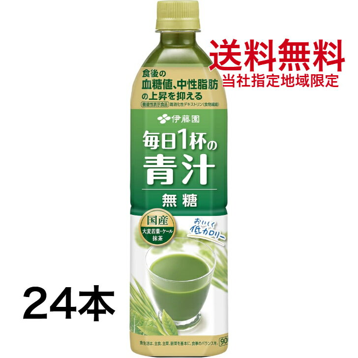 伊藤園 毎日1杯の青汁 無糖 900g ペットボトル 2ケース 12本 × 2箱 24本 【当社指定地域送料無料】