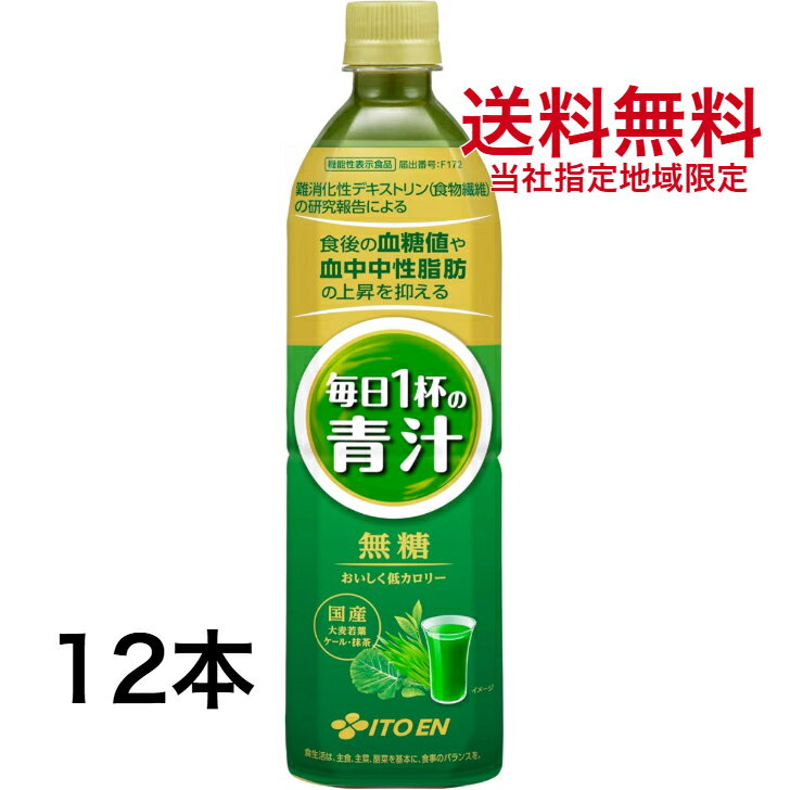 伊藤園 毎日1杯の青汁 無糖 900g ペットボトル 12本 1ケース 【当社指定地域送料無料】