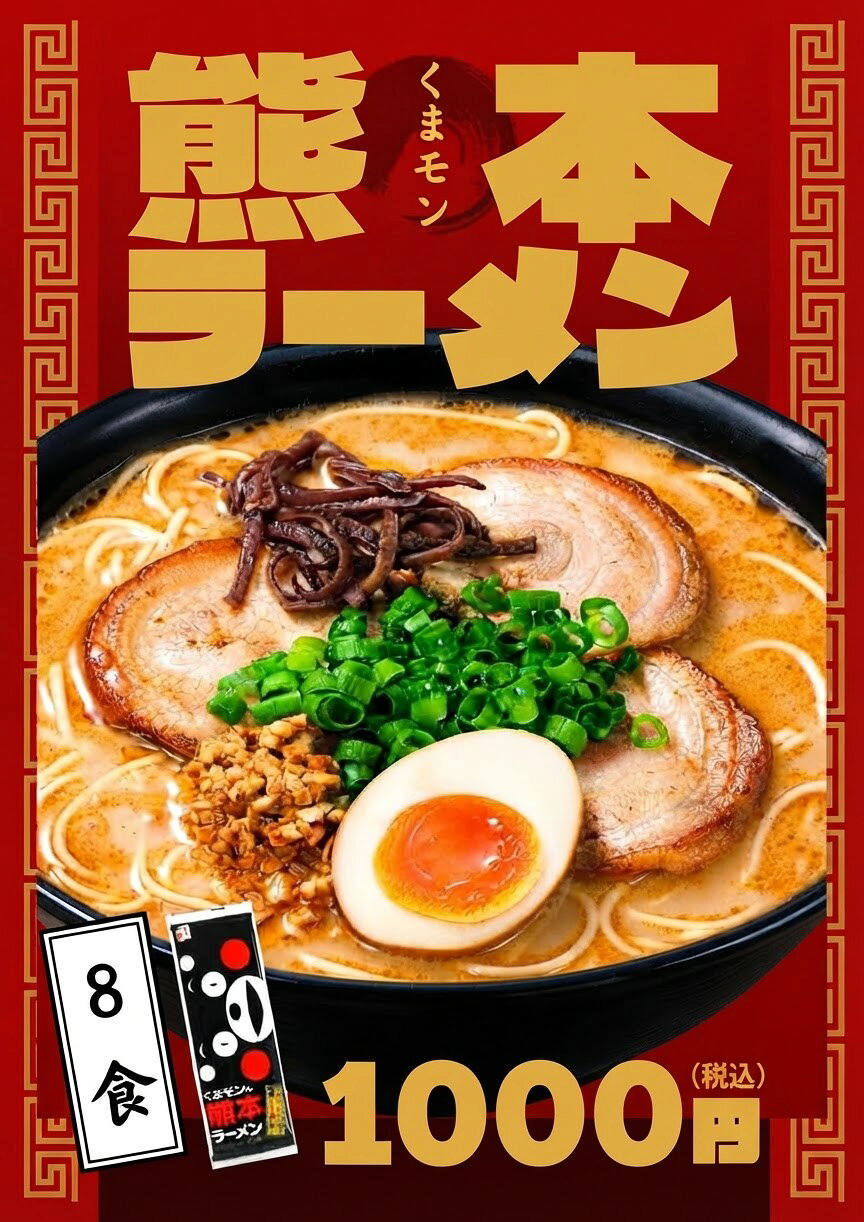 ラーメン 送料無料 1000円 ポッキリ 8食セット くまモンの熊本ラーメン ポイント消化【日本全国送料無料】ネコポス