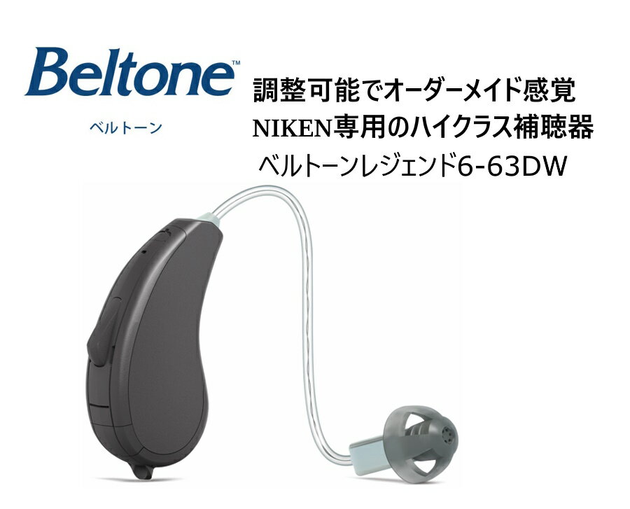 5月31日までポイント10倍！ベルトーン NJH 補聴器 レジェンド6-63DW 耳かけ右耳 左耳 兼用　超小型 超..