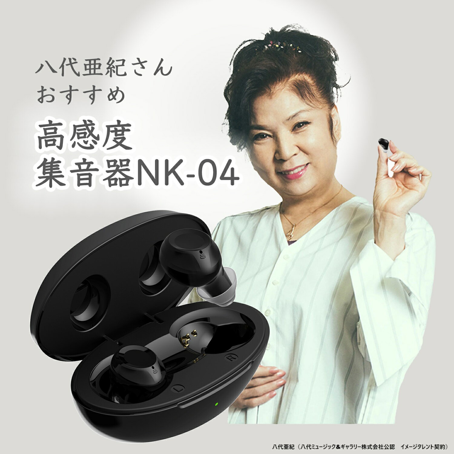 5月31日までポイント10倍 集音器 歌手八代亜紀さん推薦 高感度集音器 NK-04 充電式 軽量 耳あな式 左右両耳 2個セット 軽度から中度難聴用 充電ケース付