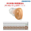 【無料ギフト梱包】ONKYO 耳あな型デジタル補聴器 OHS-D21 【専用電池15パックプレゼント】軽度難聴〜中等度難聴まで対応〜 片耳用 小型 軽量 目立ち...