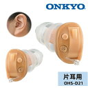 【無料ギフト梱包】ONKYO 耳あな型デジタル補聴器 OHS-D21 片耳用 軽度〜中等度難聴まで対応〜 小型 軽量 目立ちにくい ハウリング抑制 贈り物 プレ...