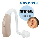 【無料ギフト梱包】ONKYO 耳掛け補聴器OHS-EH21 軽度難聴〜中等度難聴まで対応〜小型 軽量 ハウリング抑制 両耳兼用 デジタル補聴器 贈り物 プレゼン...