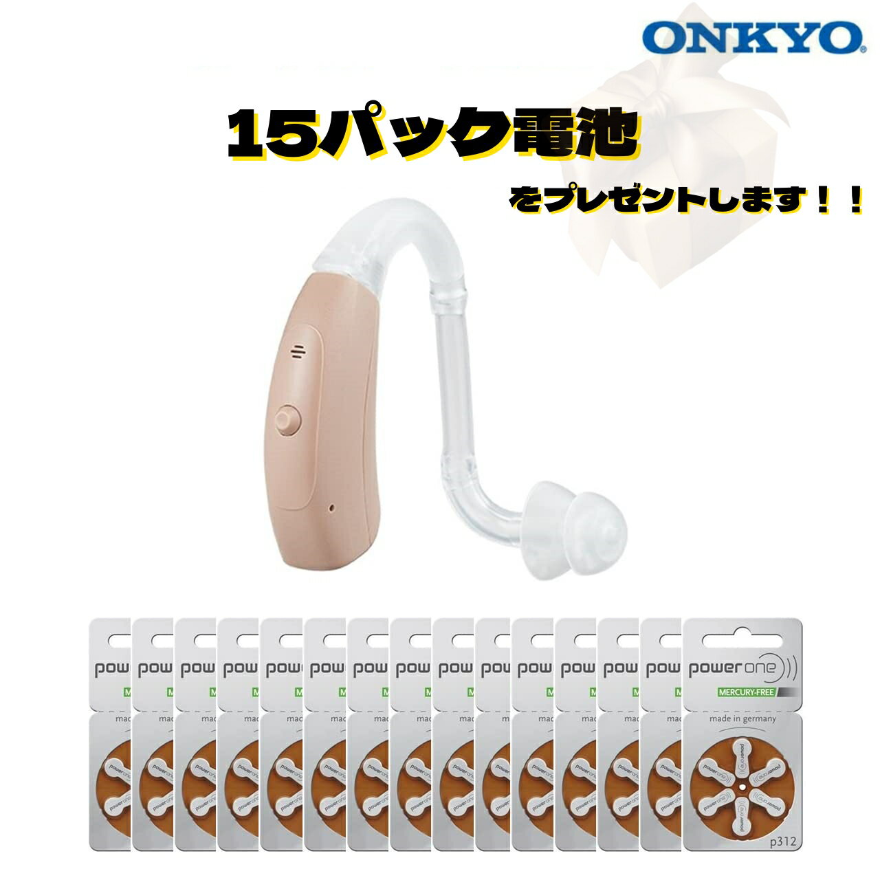 【ギフトラッピング無料】ONKYO耳掛け補聴器OHS-EH21 小型 軽量 電池15パックプレゼント ハウリング抑制 両耳兼用 デジタル補聴器 贈り物 プレゼン...