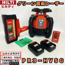 【校正証明書付き】ヒルティ グリーン回転レーザー 【動作確認済み】 PR3-HVSG 《受光器 リモコン付》【中古】HILTI 回転レーザー 緑ダイオード 回転...