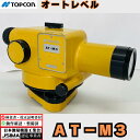 【検査成績表・校正証明書付き】 トプコン AT-M3 オートレベル【動作確認OK】 短い合焦距離でもピントが合う 自動レベル 最短合焦距離 0m 自動補正機構 ...