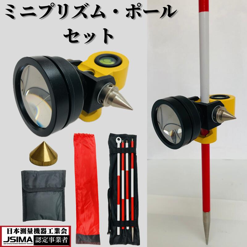 ミニプリズム ピンポール セット【プリズム定数は0】測量用品 測量 土木 建築 計測 測量機 JSIMA 日本測量機器工業会 検査証明書 検査書 光波 杭ナビ プリズム ポール 土地家屋調査 トータルステーション リノベーション 設計支援 インフラ管理 トンネル DIY 不動産 工務店