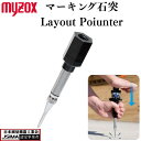 マーキング石突 レイアウトポインター MYZOX マイゾックス Layout Pointer 目打ち マーキング 墨出し 計測 オートセンターポンチ パンチタイ...