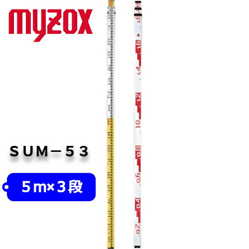 Rakuten - MYZOX マイゾックス サンアルミ 5m3段 SUM-53 全縮寸法1900mm 重量2.0kg 【測量 土木 建築 アルミスタッフ 箱尺 標尺】