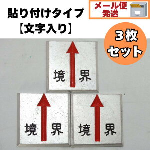 アルミ境界プレート(文字入)(貼付タイプ)3枚セット【メール便発送】 プレート 土地家屋調査士 隣家 境界 文字入り 文字 矢印 貼付 文字入り 文字 矢印 半斜矢 境界プレート 測量 土木 標示 貼付 アルミプレート 矢印 地籍調査 工務店 不動産 隣家 不動産会社 格安 建設