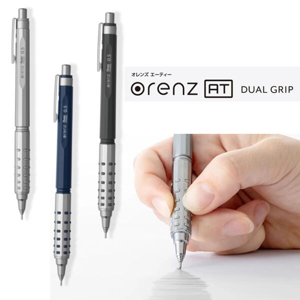 ぺんてる オレンズ AT orenzAT pentel デュアルグリップ DUALGRIP シャープペンシル シャーペン おしゃれ かっこいい 入学 進級 お祝い プレゼント ギフト プチギフト 自動芯出し機構 低重心 思考を止めない 芯径0.5mm オレンズエーティー ダークブルー グレー シルバー