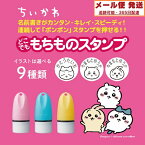 ちいかわ どこでももちものスタンプ【送料無料】メールオーダー式 シャチハタ ネーム ちいかわ ハチワレ うさぎ ナガノ はんこ 印鑑 お名前スタンプ 手元に届いてから印面を注文するタイプ プレゼント交換 ネーム印 補充インク付 入園準備 PEM-AC2/MO　PEM-AC1/MO　PEM-AC4/M