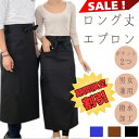 \楽天ランキング入賞/☆期間限定 割引☆スーパーセール!エプロン ロング ギャルソン 前掛け 業務用 制服 腰巻き ソムリエ 男女兼用 飲食店 カフェ ネイリスト アイリスト 居酒屋 サロン 花屋 撥水 ポリエステル レストラン ブラック ネイビー ブラウン 黒 紺 茶 黒 焼肉