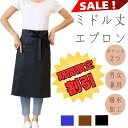 \楽天ランキング入賞/☆期間限定 割引☆スーパーセール!エプロン ミドル ギャルソン 前掛け 業務用 腰巻き ソムリエ 男女兼用 飲食店 花屋 カフェ ネイリスト アイリスト サロン 居酒屋 レストラン 焼肉屋 焼鳥 炭火 膝丈 ハーフ丈 ブラック ネイビー ブラウン 黒 紺 茶