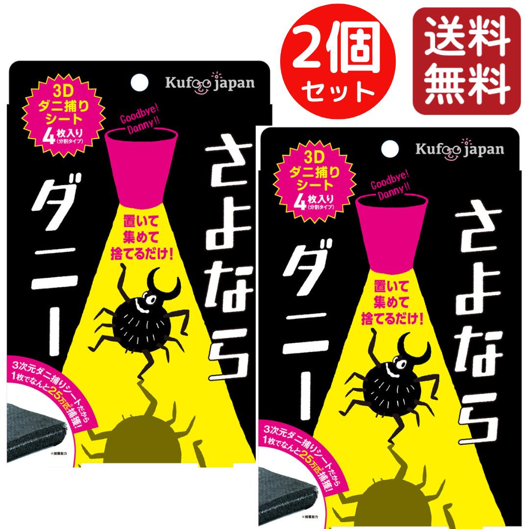 【4枚×2個セット（8枚）】 さよならダニー 《メール便送料無料》 イースマイル 防虫剤 ダニ取り ダニ捕り ダニ捕獲 天然成分 殺虫剤 【国内正規品】 ダニ捕りシート ダニ用殺虫剤 捕獲 ダニアレルギー 虫よけ ダニ対策 日本製 布団 ソファ 3次元ダニ獲りシート 400653