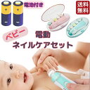 赤ちゃん ベビー 爪切り爪やすり 爪切り 【単3電池付】《静音 LEDライト付 》 電動ネイルケア ベビー 爪 電動爪磨き ネイルケアセット 爪ケア 新生児 ベ...